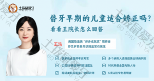 替牙早期的儿童适合矫正吗？